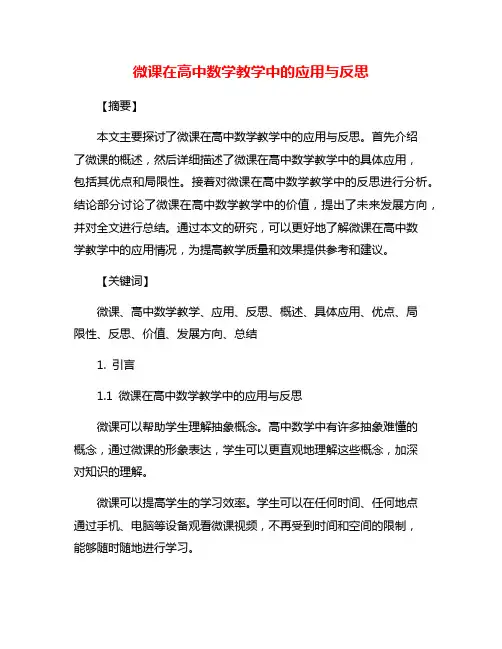 微课在高中数学教学中的应用与反思