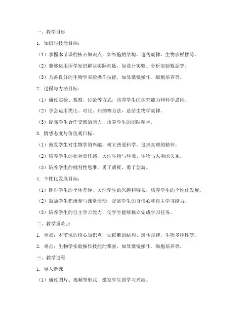 高中生物四维目标教案模板