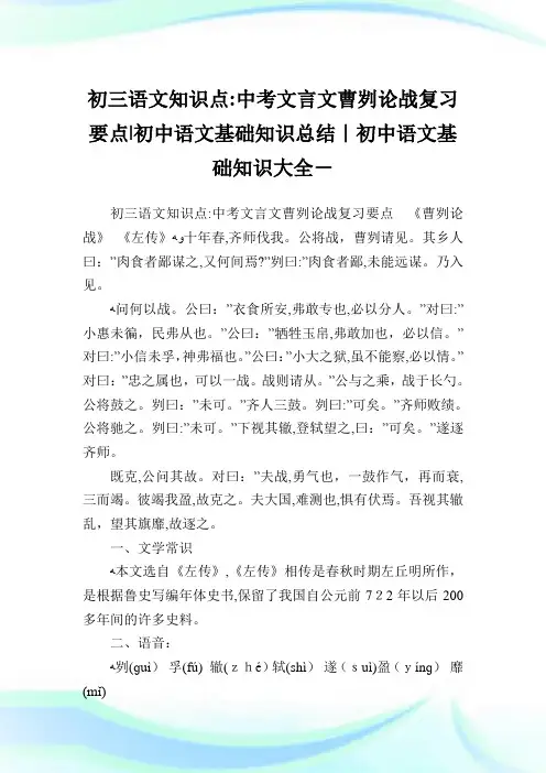 初三语文知识点中考文言文曹刿论战复习要点-初中语文基础知识归纳-初中.doc