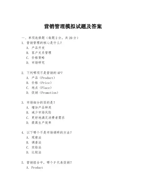 营销管理模拟试题及答案