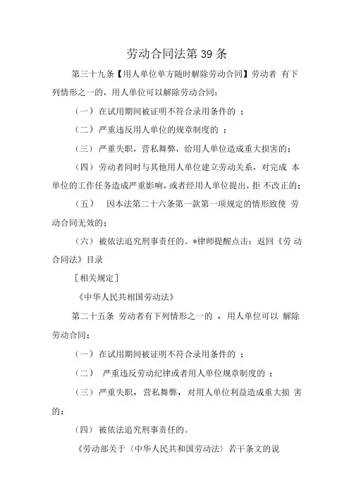 劳动合同法第39条