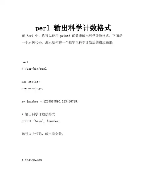perl 输出科学计数格式