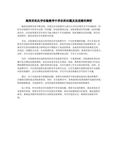高校有机化学实验教学中存在的问题及改进路径探析