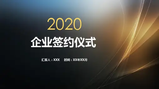 领导签约仪式座位安排PPT