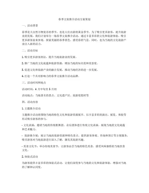 春季文旅推介活动方案策划