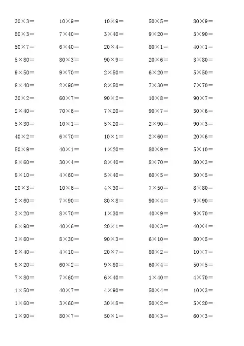 人教版小学数学三年级乘法口算练习600题