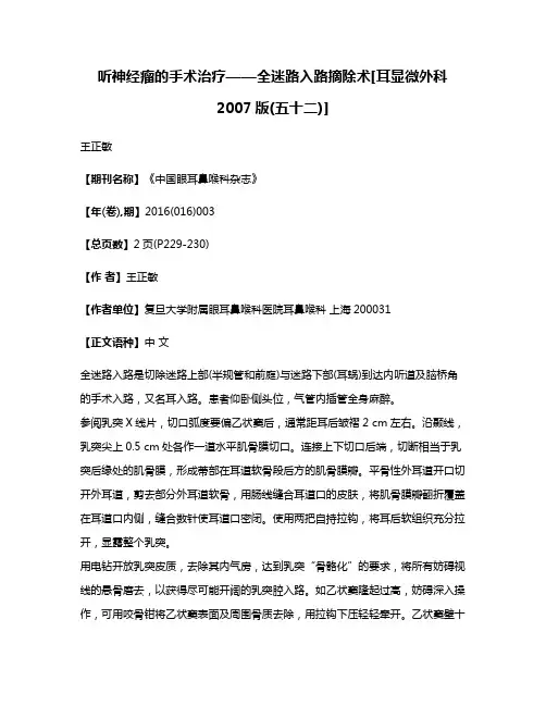 听神经瘤的手术治疗——全迷路入路摘除术[耳显微外科2007版(五十二)]