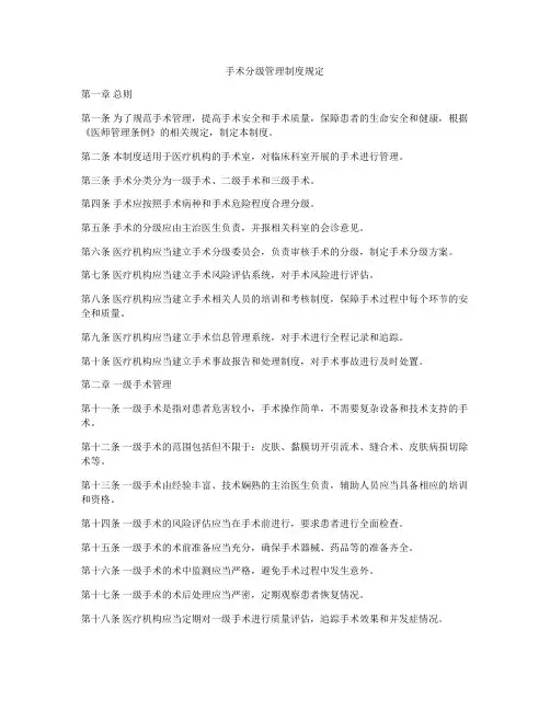 手术分级管理制度规定