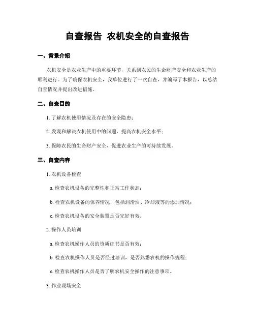 自查报告 农机安全的自查报告
