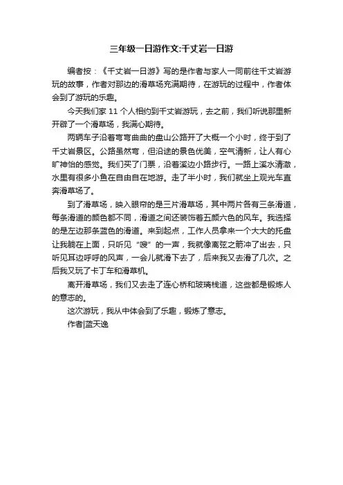 三年级一日游作文：千丈岩一日游