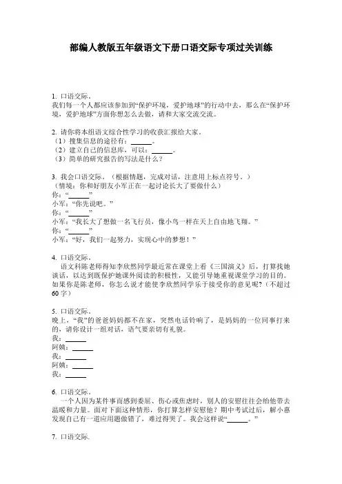 部编人教版五年级语文下册口语交际专项过关训练