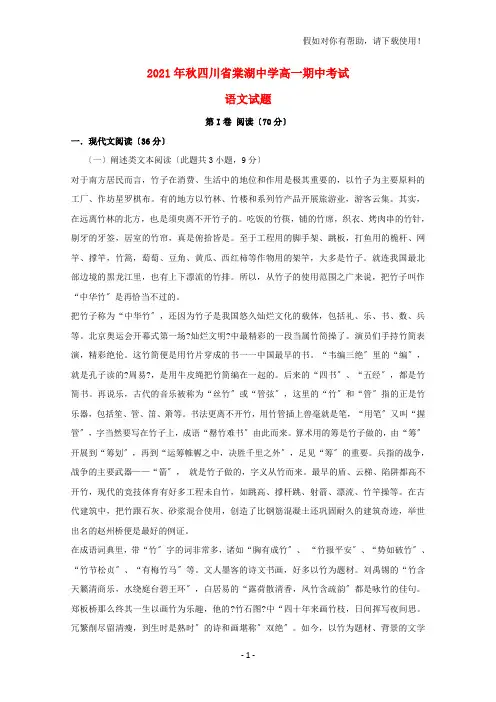 四川省棠湖中学2020-2021学年高一语文上学期期中试题