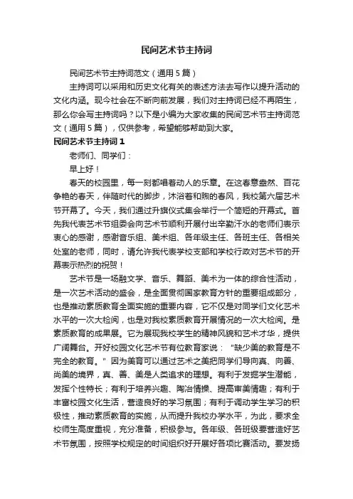 民间艺术节主持词范文（通用5篇）