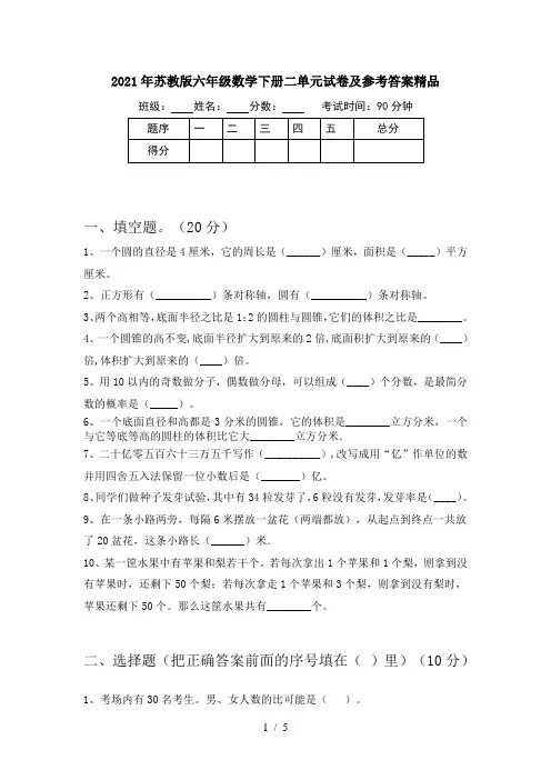 2021年苏教版六年级数学下册二单元试卷及参考答案精品
