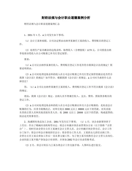 财经法规与会计职业道德案例分析