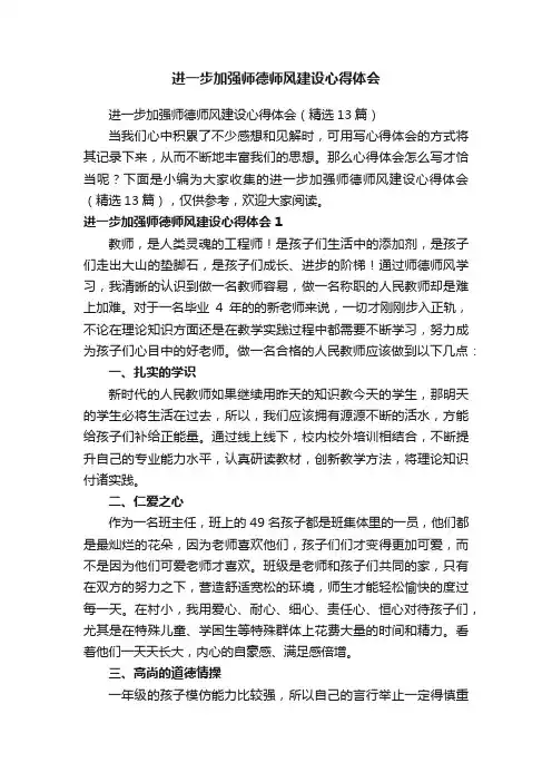 进一步加强师德师风建设心得体会（精选13篇）