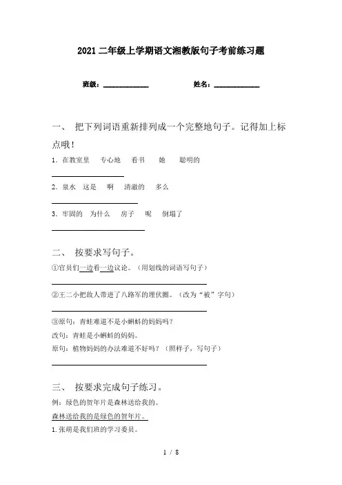 2021二年级上学期语文湘教版句子考前练习题