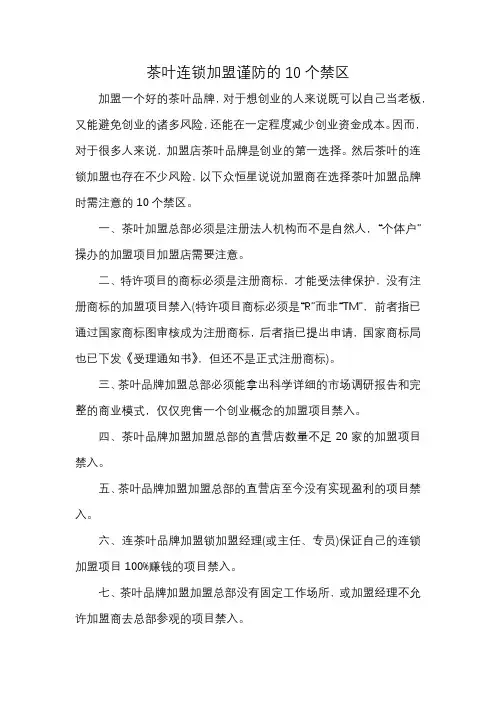 茶叶连锁加盟谨防的10个禁区