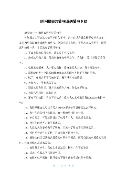 [世间最美的情书]最美情书5篇