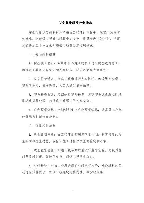 安全质量进度控制措施
