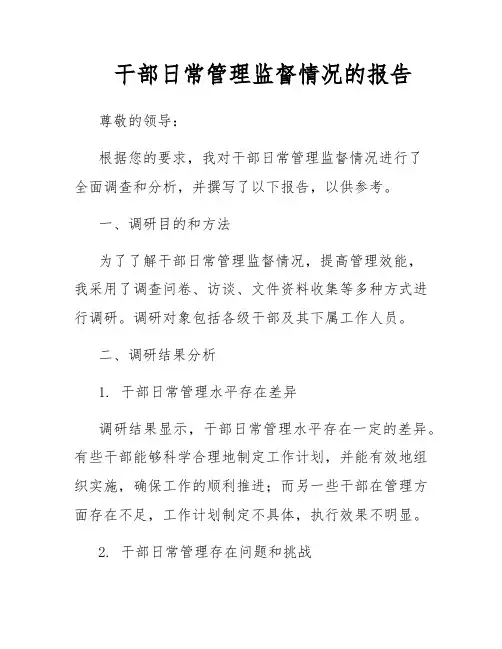 干部日常管理监督情况的报告