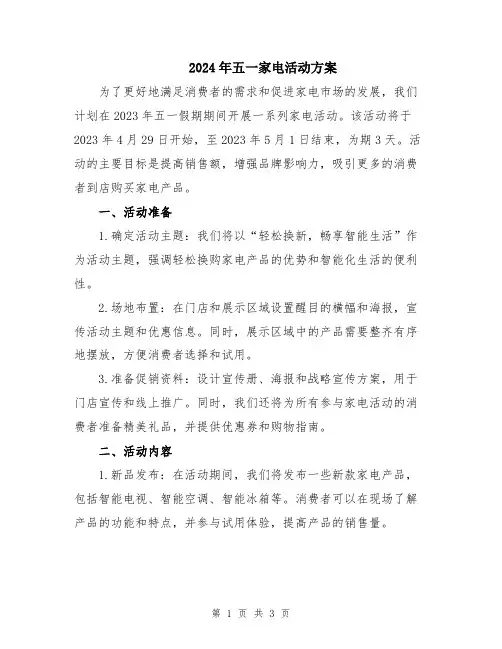 2024年五一家电活动方案