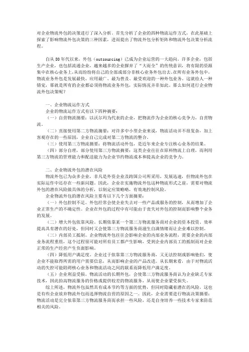 浅议企业物流外包决策分析