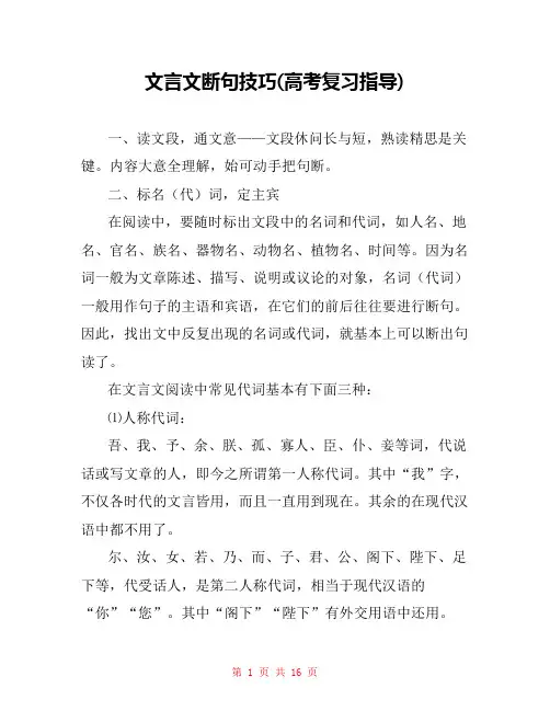 文言文断句技巧(高考复习指导) 