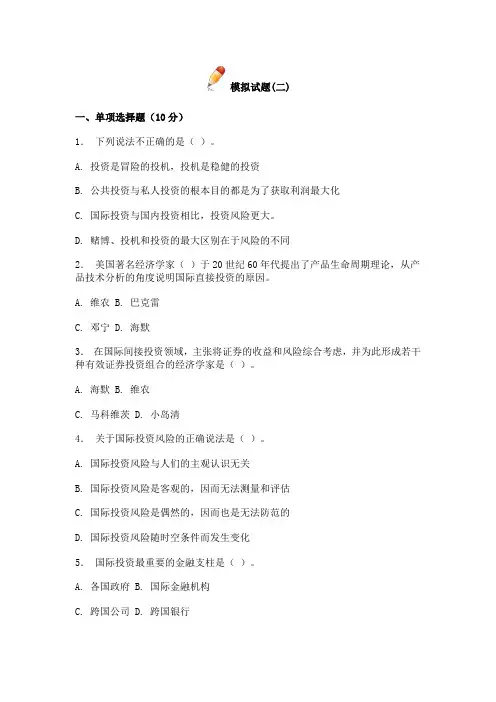 国际投资学(清华大学出版社)模拟试题(二) 及答案