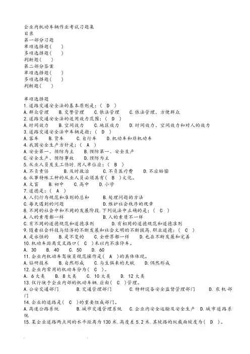 企业内机动车辆驾驶员考证试题库完整