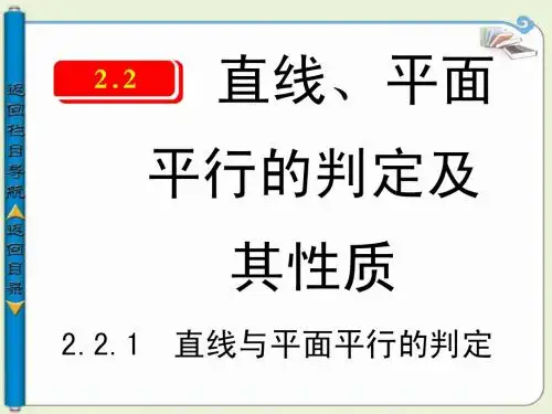 2.2.1直线与平面平行的判定