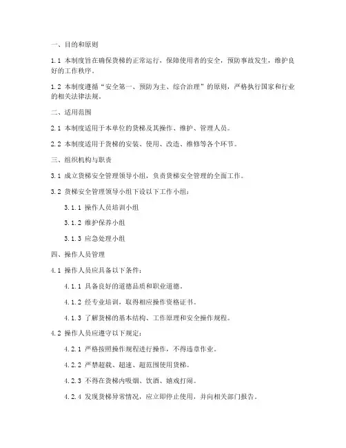 货梯安全管理制度完整版