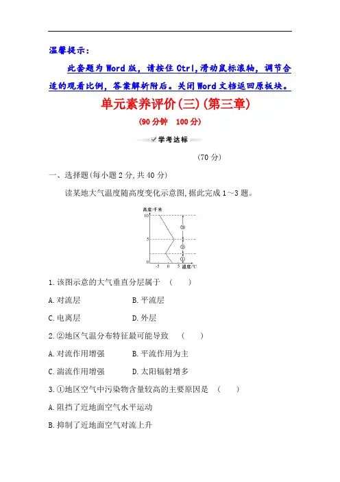 (新教材)2020-2021学年高中地理湘教版必修一(浙江专用)单元素养评价：第三章 地球上的大气