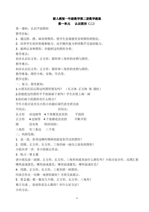 2018部编版人教版一年级数学下册数学全册教案最新版.docx