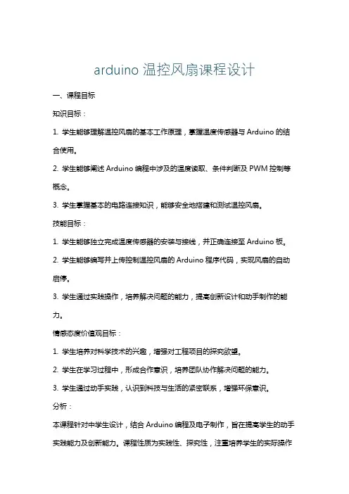 arduino温控风扇课程设计