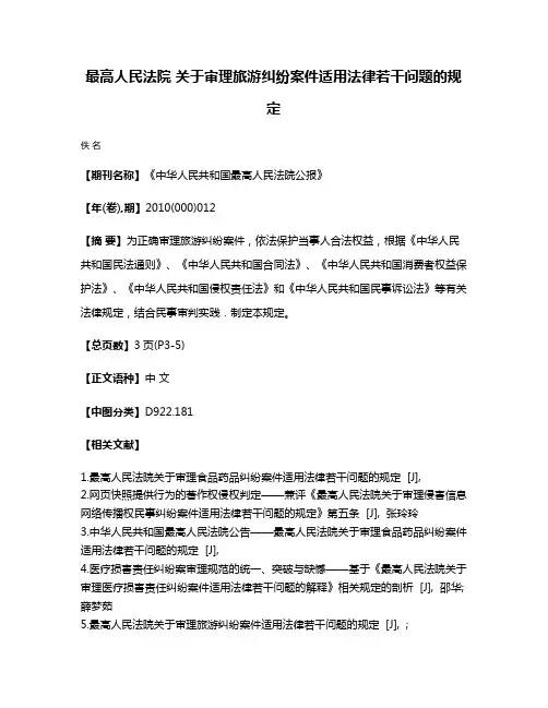 最高人民法院 关于审理旅游纠纷案件适用法律若干问题的规定