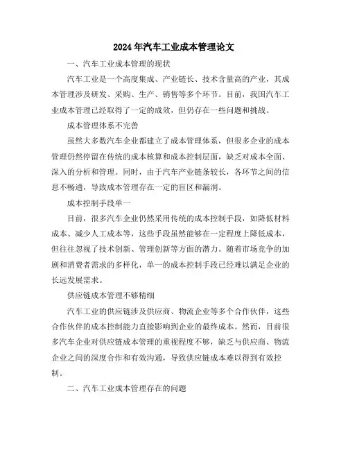 2024年汽车工业成本管理论文