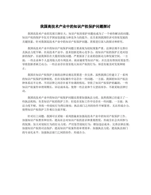 我国高技术产业中的知识产权保护问题探讨