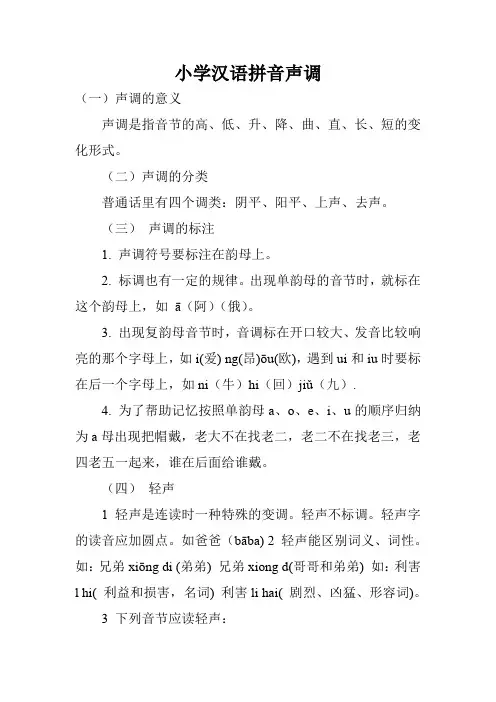 小学汉语拼音声调