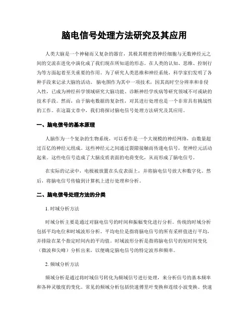 脑电信号处理方法研究及其应用