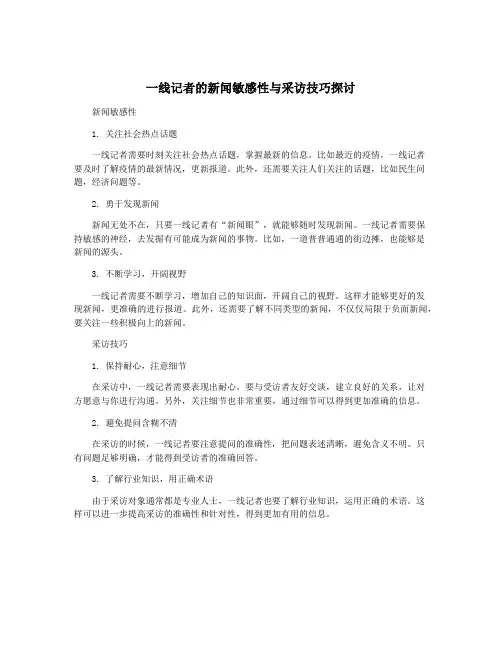 一线记者的新闻敏感性与采访技巧探讨