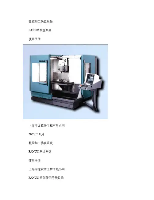 FANUC数控(车、铣、加工中心)加工系统使用手册.