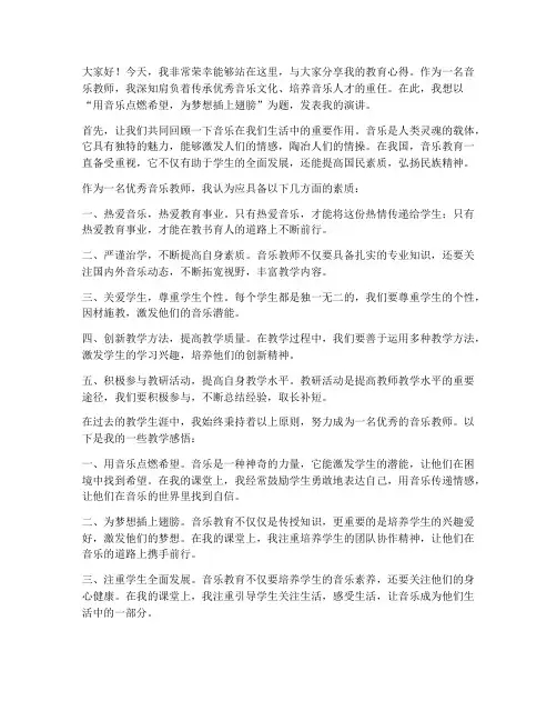 优秀音乐教师发言稿三分钟