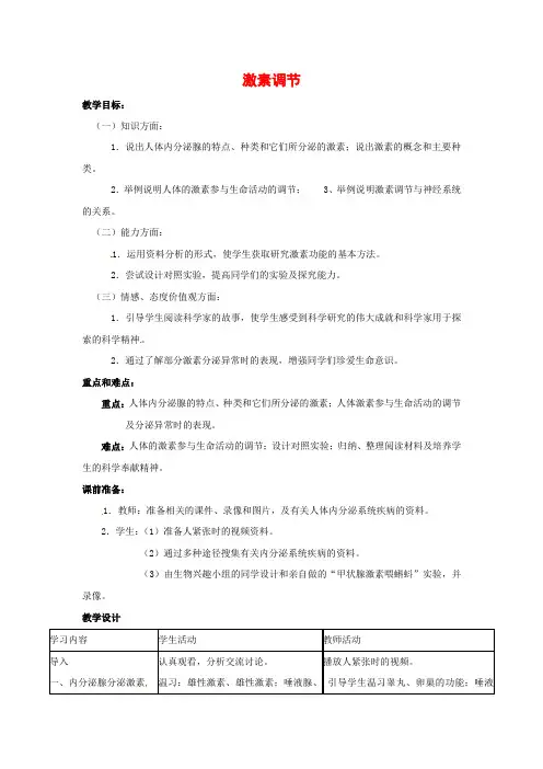 人教版-生物-七年级下册-4.6.4 激素调节 优质教案