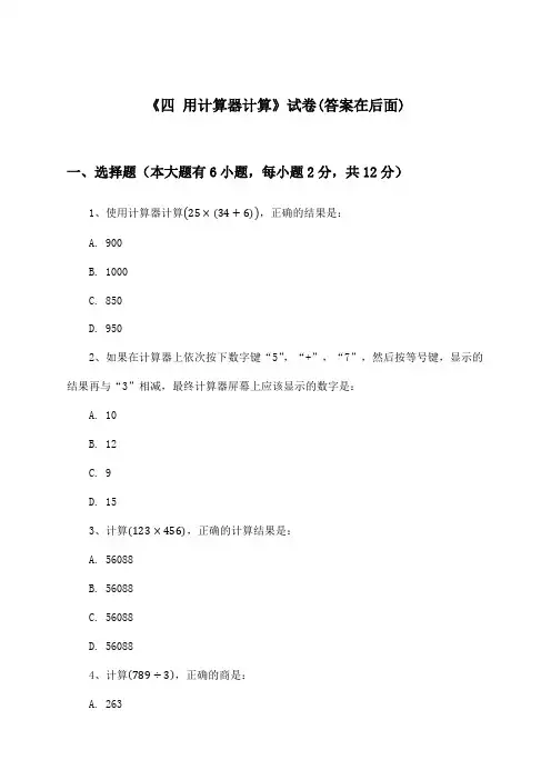 《四 用计算器计算》试卷及答案_小学数学四年级下册_苏教版_2024-2025学年