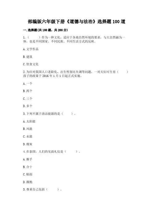 部编版六年级下册《道德与法治》选择题100道含答案【满分必刷】