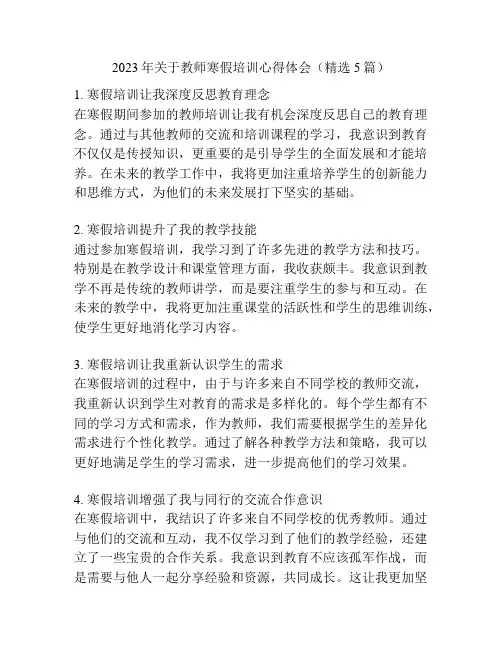 2023年关于教师寒假培训心得体会(精选5篇)