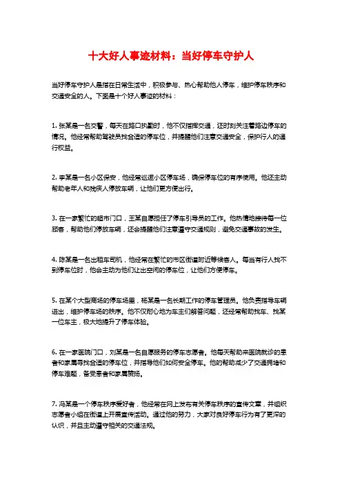 十大好人事迹材料：当好停车守护人