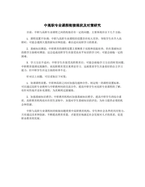 中高职专业课程衔接现状及对策研究