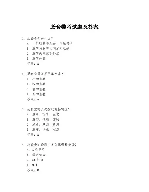 肠套叠考试题及答案